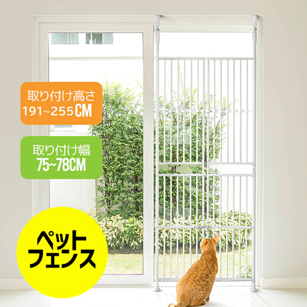 ぺットゲート 高さ調節対応 高さ191〜255cm 取付幅75〜81cm バリアフリー ペット ゲート ガード 猫用 ..