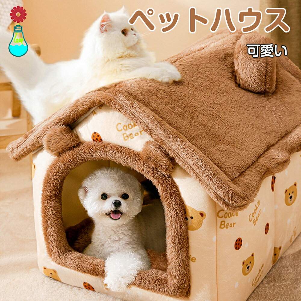 ペットハウス ベッド 冬 猫 ハウス ペットベッド 室内用 犬小屋 ペット ハウス 犬ハウス 猫ハウス ペットハウス ドーム型　おしゃれ クッション付き　 水洗え 折りたたみ 収納可能　滑り止め 冬 保温防寒 暖かい 犬猫兼用