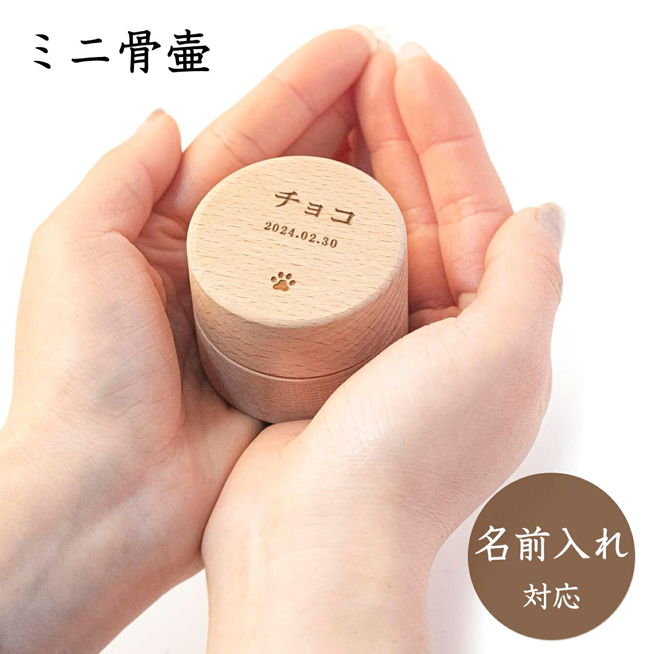 ★★☆商品のご紹介☆★★ 【天然無垢材の箱】 携帯に便利な小型サイズ : 5.2*5.2*4.2cm／容量：約20ml。持ち歩きに便利で、カバンやポケットに入れ、いつも一緒にいられます。手に収まるくらいのサイズ感で大切なペットの思い出をいつも自分のそばに置いておくことができます。 【デザイン】 蓋の上に肉球があります。ミニ骨壷、お墓が遠くてなかなかお参りに行けない方、分骨して一部を手元に置いて、場所を取らず、ずっと置いておけます。 【優れた密封型骨壺セット 遺骨がこぼれない】 蓋には二重層のデザインがあり、遺骨がこぼれることはありません。高品質の透明ボトル付きで、遺骨は無垢材材料に直接に接触しません。蓋もボルトも二重保護で、防塵、湿気を防ぐ、こぼれ防止、きれいに見せる、取り出しやすい、 なお丸形なので安定性が高くて、倒れて壊れる心配がありません。蓋の上に思い出の記念品を乗せて一緒に納めておくことができます。いつでも大切な方はきっとそばで温かく見守ってくれますよ。 【高品質】 高品質の天然無垢材製、陶器で作った仏具より、衝撃と落下に強いです。地震など意外に落ちて砕けてしまう心配がありません。天然無垢材骨壷は錆びたり、腐食したり、錆びたりありません。色褪せたり変色したりしない美しい仕上がり。それが表す記憶と同じくらい永遠。 【理想的なギフト】 これらのミニ記念壷は、必要に応じて家族や友人と共有できます。それぞれの壷はあなたの手に収まるように小さく、特別なシンボルまたは小さな記念碑です。クリスマス、誕生日、記念日、感謝祭、お正月に家族や友人に大切な人を大切にするための思いやりのある贈り物。 【それが表す記憶と同じくらい永遠】 ●ご安置しやすい掌サイズ こちらのミニ骨壺は、掌に収まる大きさで、お部屋やお仏壇にご安置しやすいサイズです。いつもの空間に、そっと寄り添う様に大事なペットの存在を感じることが出来ます。 ●あなたが遺した足跡は私たちの心の中で永遠に生き続けます。あなたの愛と喜びは私たちの思い出の中でいつまでも輝き続けるでしょう。 【ミニサイズのペット用骨壺です】 ●場所を取らないので、お墓が遠くてなかなかお参りに行けない方が分骨した一部をを手元に置いておくことができます。 ●サイズ：高さ約4.2cm×直径約5cm（全体的なサイズ）／容量：約20ml。 【天然木ブナ材無垢】 ●木製なので倒れて壊れる心配がありません。地震などで落下しても割れてしまう心配がありません。 ●手触り感もよく、木の暖かさを感じさせます。 【優れた密封型骨壺セット】 ●木の中に透明のケースが入っているので、いつでも見ることができるので気に入っています。 【虹の橋の物語】 ●ペットちゃんが死後に行くと言われている「虹の橋」をイメージしたイラストと、虹の橋の向こう側で会いましょう の文字が彫られています。 ●足跡はあなたの心に永遠に残るペットの痕跡を表します。 ●遺骨だけでなく、愛犬の毛や爪などそういったものもまとめて入れて置けるのでサイズ。 【仏壇にもさりげなく置けるかわいいミニペット用骨壷です】 【コンパクトで少量だけ取っておきたいと思う方には良いと思います】 ●遺骨ケースはキーホルダータイプが多いですが持ち運ぶとかけてしまったり落としたりしたら怖いので、こういった家に置いて置ける可愛いケースを探していたのでとてもよかったです。 ●持ち歩きに便利で、カバンやポケットに入れ、いつも一緒にいられます。手に収まるくらいのサイズ感で大切なペットの思い出をいつも自分。 商品仕様 商品名：ミニ骨壷 商品サイズ：5.2*5.2*4.2cm 容量：約20ml 色：ナチュラル 検索関連ワード：（※本製品の説明ではありません） 骨壺 ミニ骨壷 木製 分骨 手元供養 分骨壺 ペット 小さな骨壺 小さい骨壺 納骨 仏壇用骨壷 遺骨 供養 分骨用 分骨つぼ 遺骨入れ　骨壷 小さい ミニ 分骨【仏壇にもさりげなく置けるかわいいミニ骨壷です】身近に感じる 手元供養 遺灰 遺骨 骨つぼ 骨カメ 分骨 形見入れ コンパクト おしゃれ かわいい 小さい 供養 ミニサイズ 骨壺 ミニ ペット カプセル ミニ骨壷 分骨 納骨 仏具 仏具用品 遺骨入れ ミニ骨壷 遺骨入れ メモリアル 骨壺 納骨容器 ペット骨壷 犬 猫 兎 手元供養 ペット仏壇 分骨つぼ 天然無垢材