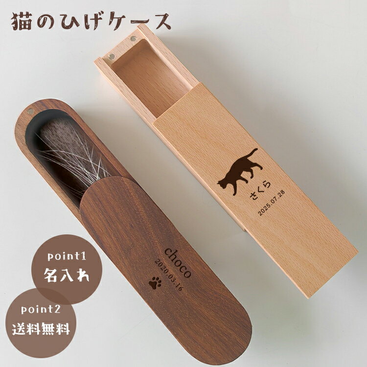 猫のひげケース 猫のひげ ケース ねこのひげケース 猫 ひげ 名入れ 名前 彫刻 ペット 犬 遺毛 ヒゲ 髭 ネコ ねこ メモリアル 猫のひげ 髭ケース ヒゲ 木製 天然木 ギフト 遺品 防湿 抗菌 防腐 毛 髭 爪 入れ物 保管 ペット供養 メモリアルグッズ 虹の橋 かわいい おしゃれ
