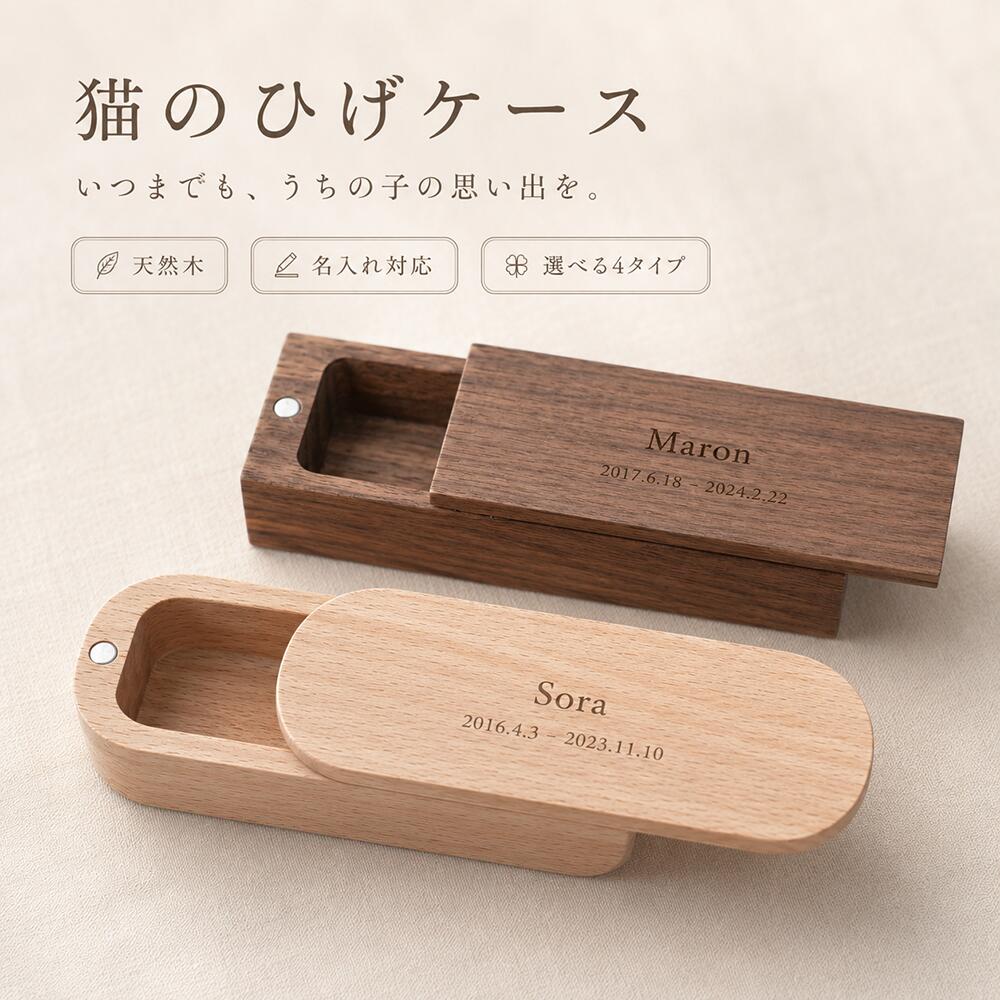 ＼楽天1位／ 猫のひげケース 猫のひげ ケース ねこのひげケース 猫 ひげ 名入れ 名前 彫刻 ペット 犬 遺毛 ヒゲ 髭 ネコ ねこ メモリアル 猫のひげ 髭ケース ヒゲ 木製 天然木 ギフト 遺品 防湿 抗菌 防腐 毛 髭 爪 入れ物 保管 ペット供養 メモリアルグッズ 虹の橋 かわいい