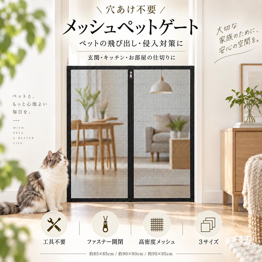 ペットゲート 猫 脱走防止 メッシュ 穴あけ不要 玄関 キッチン 室内 ペットフェンス 猫ゲート 犬ゲート 小型犬 仕切り ファスナー 開閉 貼るだけ 面ファスナー 工具不要 省スペース 賃貸 85cm 90cm 95cm