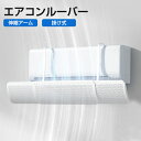 \SPECIAL夏祭・110円クーポン/エアコン風よけカバー エアコン 風よけ カバー エアコンルーバー 伸縮自在 直撃風防止 風向き上下180°調整 幅は伸縮調整可能53~90cm 壁掛け式 穴あけ不要 取り付け簡単 3秒だけ組み立て 軽量 節電 多機種対応 多通気孔 均一導風 冷房暖房