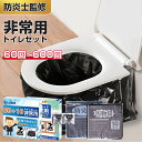 【50回分・即納】「半永久保存 防災士監修」簡易トイレ 非常用トイレセット 防災用品 防災グッズ 防災セット 50+10回分 非常用簡易トイレ 防臭袋 アウトド...