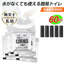 【即納】 簡易トイレ 非常用トイレセット 60回分 防災トイレ 凝固剤 汚物袋 抗菌 消臭 防災グッズ 災害用 携帯トイレ 非常用 登山 断水 渋滞 介護 長期...