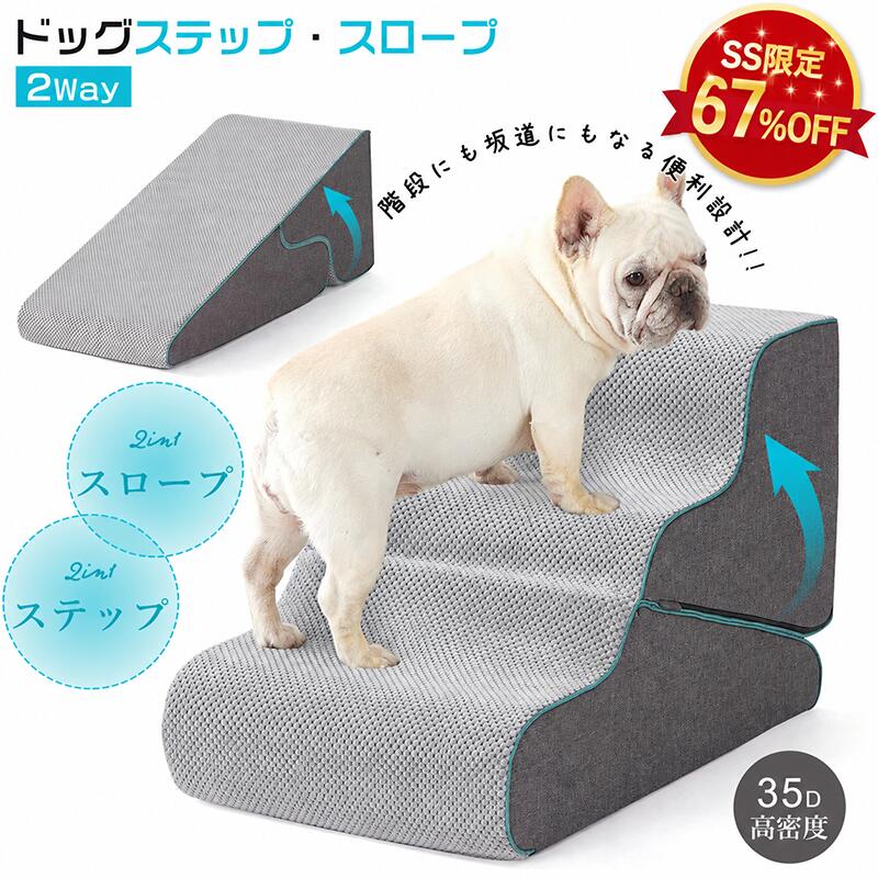 ★64％OFFスーパーSALE★ 犬 階段 犬スロープ階段変形機能搭載 3in1設計 1台で「3段犬用ステップ＋スロープ変形＋相当2段高さ」を実現 リビング・寝室・ソファ横など幅広く活用 サイズ調整可能