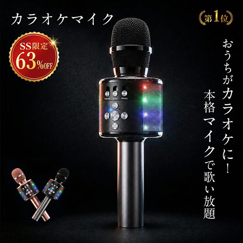 ★59％OFFスーパーSALE★ 【楽天1位】 カラオケマイク マイク 家庭用 bluetooth  ...