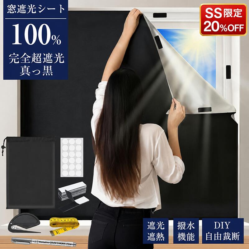 【衝撃セール20 OFFで784円！】【楽天1位】【420Dオックス】 超遮光シート 遮光シート 遮光 窓 布 窓遮光シート 窓断熱シート 窓 UVカット 夏 紫外線遮断 窓ガラス 目隠しシート 日よけシート 遮熱シート 超遮光カーテン 遮光フィルム 日除けシート 遮光テープ シート