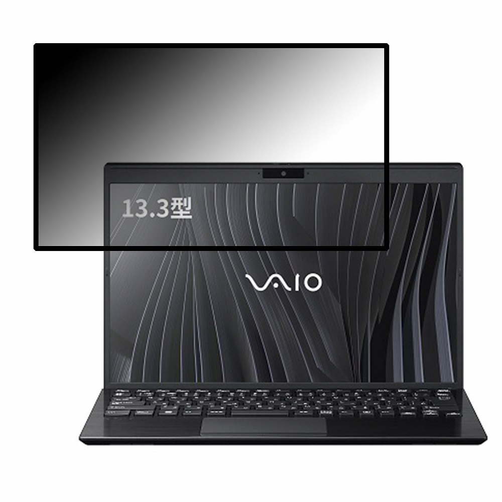 【ポイント2倍】 VAIO Pro PG (2022年7月発売モデル) 13.3インチ 16:9 向けの 覗き見防止 プライバシーフィルター 【粘着式】 ブルーライトカット 保護フィルム 反射防止