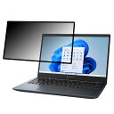 【ポイント2倍】 dynabook G8/V 2022年秋冬モデル 13.3インチ 16:9 向けの 覗き見防止 プライバシーフィルター 【粘着式】 ブルーライトカット 保護フィルム 反射防止