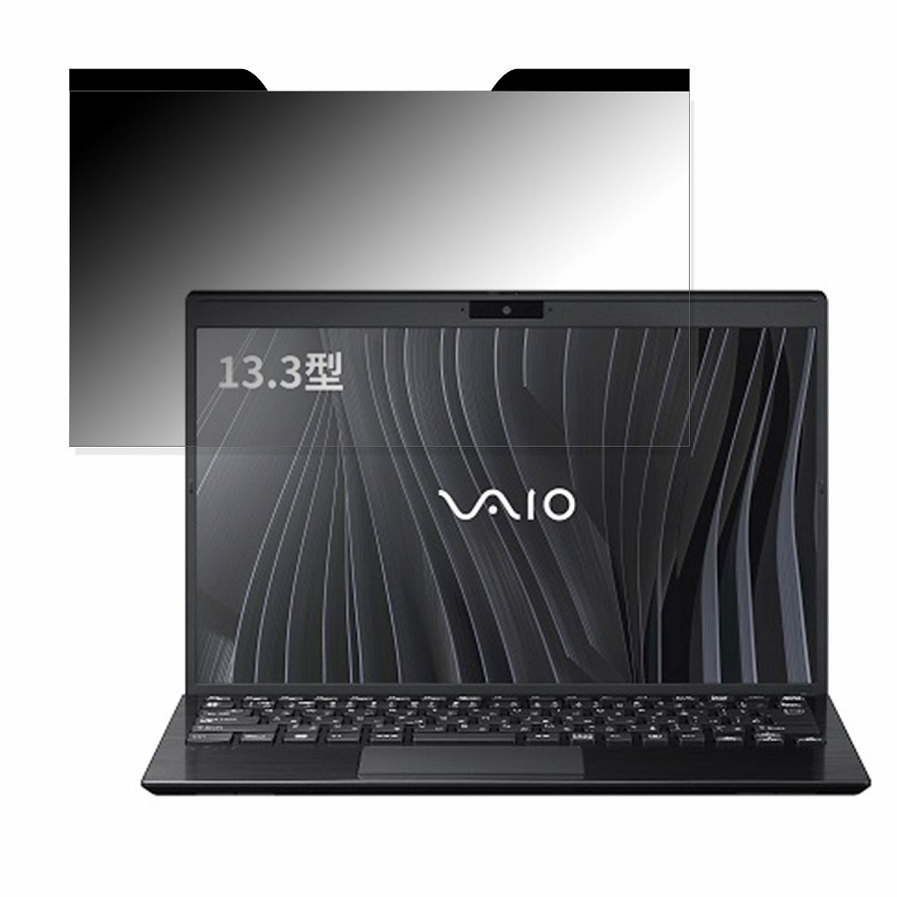 【ポイント2倍】 VAIO Pro PG (2022年7月発売モデル) 13.3インチ 16:9 向けの 覗き見防止 プライバシーフィルター 【マグネット式】 ブルーライトカット 保護フィルム