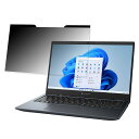 【ポイント2倍】 dynabook G8/V 2022年秋冬モデル 13.3インチ 16:9 向けの 覗き見防止 プライバシーフィルター 【マグネット式】 ブルーライトカット 保護フィルム