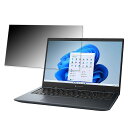 【ポイント2倍】 dynabook G8/V 2022年秋冬モデル 13.3インチ 16:9 向けの 覗き見防止 プライバシーフィルター 【タブ・粘着シール式】 ブルーライトカット 保護フィルム 反射防止