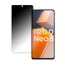 【ポイント2倍】 vivo iQOO Neo6 向けの 【180度 曲面対応】 覗き見防止 フィルム ブルーライトカット アンチグレア 日本製