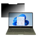 《ポイント2倍》 富士通 LIFEBOOK WC1/F3 (2021年10月モデル) 13.3インチ 16:9 向けの 覗き見防止 プライバシーフィルター 【マグネット式】 ブルーライトカット 保護フィルム|詳細画像