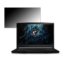 msi GF63 Thin 11U 15.6インチ 16:9 対応 覗き見防止 プライバシーフィルター  ブルーライトカット 保護フィルム 反射防止