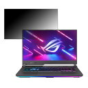 【ポイント2倍】 ASUS ROG Strix G15 G513QR 15.6インチ 16:9 対応 覗き見防止 プライバシーフィルター 【タブ・粘着シール式】 ブルー..