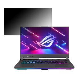 【ポイント2倍】 ASUS ROG Strix G15 G513QR 15.6インチ 16:9 対応 覗き見防止 プライバシーフィルター 【タブ・粘着シール式】 ブルーライトカット 保護フィルム 反射防止