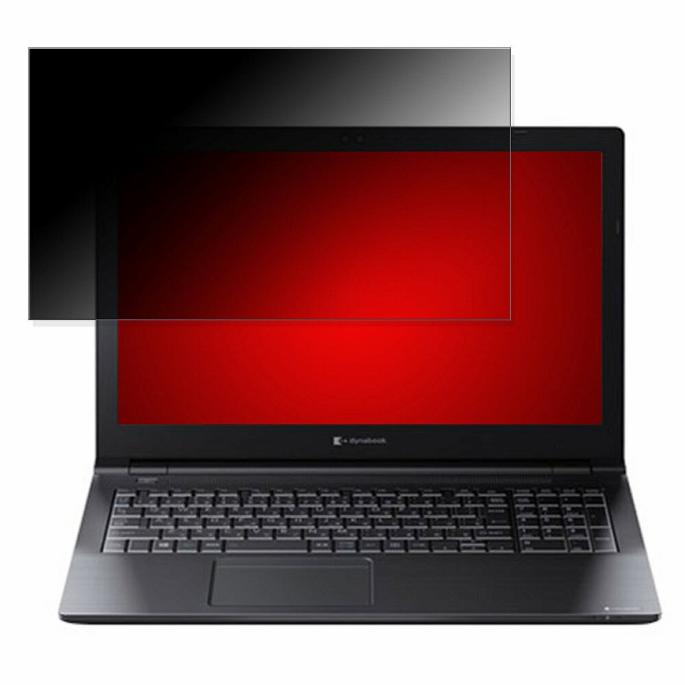 dynabook B55/HU 2022年3月発表モデル A6BDHUF8LN25 15.6インチ 16:9 対応 覗き見防止 プライバシーフィルター 【タブ・粘着シール式】 ブルーライトカット 保護フィルム 反射防止