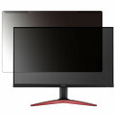 【取り外し簡単】 Acer KG251QFbmidpx (KG1) 24.5インチ 16:9 向けの 覗き見防止 プライバシー フィルター 【光沢仕様】 液晶保護 プロテクター