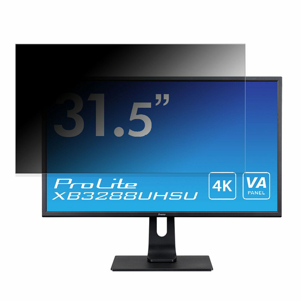 【ポイント2倍】 iiyama ProLite XB3288UHSU 向けの 31.5インチ 16:9 覗き見防止 プライバシーフィルター ブルーライトカット 保護フィルム 反射防止 タブ 粘着シール式