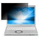 【ポイント2倍】 Panasonic Let's note SZ6 シリーズ 秋冬モデル 12.1インチ 16:10 向けの 【180度】 覗き見防止 フィルム ブルーライトカット アンチグレア