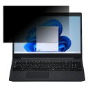 【ポイント2倍】 NEC LAVIE Direct N15(S) 2021年秋冬モデル 15.6インチ 16:9 向けの 覗き見防止 プライバシーフィルター 【タブ・粘着シール式】 ブルーライトカット 保護フィルム 反射防止