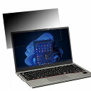 富士通 LIFEBOOK U9312X/J 13.3インチ 16:9 向けの 覗き見防止 プライバシーフィルター 【タブ・粘着シール式】 ブルーライトカット 保護フィルム 反射防止