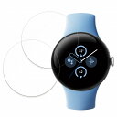 保護フィルム Google Pixel Watch 2 ( 2枚入 ) フィルム 【曲面対応 反射低減】 キズ修復 日本製 ●対応機種：Google Pixel Watch 2 ●特徴 ◎曲面にも対応 画面の曲面に沿った3D設計となっているので、端末のデザインを損なわず、フィルムを貼っていないかのような一体感が生まれます。 ◎アンチグレア 本製品には、アンチグレア加工が施されているので、蛍光灯や日光等による反射が効果的に抑えられ、画面が見やすくなります。 ◎指紋防止 指紋や汚れを防ぎ、画面をしっかり保護します。 ホコリが付着しにくい帯電防止仕様です。 ◎抗菌性 抗菌加工により、フィルム表面での雑菌の繁殖を抑えることができます。 清潔な画面を保ちたい方におすすめです。 ◎画面保護 硬度3Hのフィルムなので、液晶ディスプレイをしっかり保護することができます。 ◆注意事項 ※保護シートには、剥がしやすくするため、端に折り目を入れている場合がありますが、本体フィルムの品質に問題はないのでご安心ください。 ※こちらの商品は素材の特性上、保護シートがフィルム本体から剥がれにくい場合があります。その際は爪を使って剥がしてください。 ※フィルムのサイズに関しては、フィルムの剥がれや浮き上がりを防止し、いろいろなタイプのケースと干渉せずに使えるようにするため、若干の余裕を持たせるようにしている場合がございます。 ※色あいなど画像と若干の違いがある場合があります。あらかじめご了承ください。 ◆品質保証 商品到着時、ご注文と異なる商品が届いた場合や、初期不良などがある場合、1か月以内にメールにてご連絡ください。 商品のお取り換え、もしくはご返金をさせていただきます。