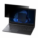 dynabook B55/LW 15.6インチ 16:9 向けの 覗き見防止 プライバシーフィルター 【タブ・粘着シール式】 ブルーライトカット 保護フィルム 反射防止