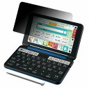 【ポイント2倍】 180度 覗き見防止 フィルム SHARP 電子辞書 Brain PW-SH6 向けの 保護フィルム 曲面対応 ブルーライトカット 【反射低減】 日本製(2)