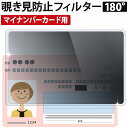 マイナンバーカード 用 覗き見防止フィルター カードケース 情報漏洩防止 セキュリティ対策 顔隠し 目隠し 財布に入るサイズ