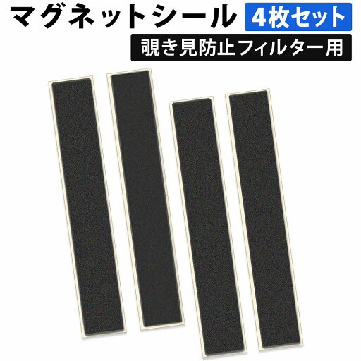 【ポイント2倍】 マグネットシール マグネット式 パソコン 用 覗き見フィルター 装着用 磁石 4枚セット プライバシーフィルター 取り付け用 【ポイント2倍】 マグネットシール マグネット式 パソコン 用 覗き見フィルター 装着用 磁石 4枚セット プライバシーフィルター 取り付け用