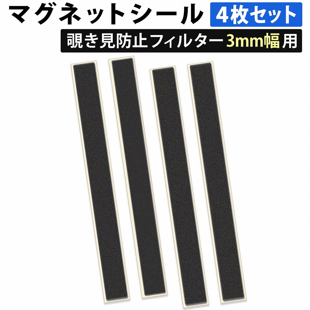 【ポイント2倍】 マグネットシール マグネット式 覗き見フィルター 装着用 磁石 4枚セット プライバシ..