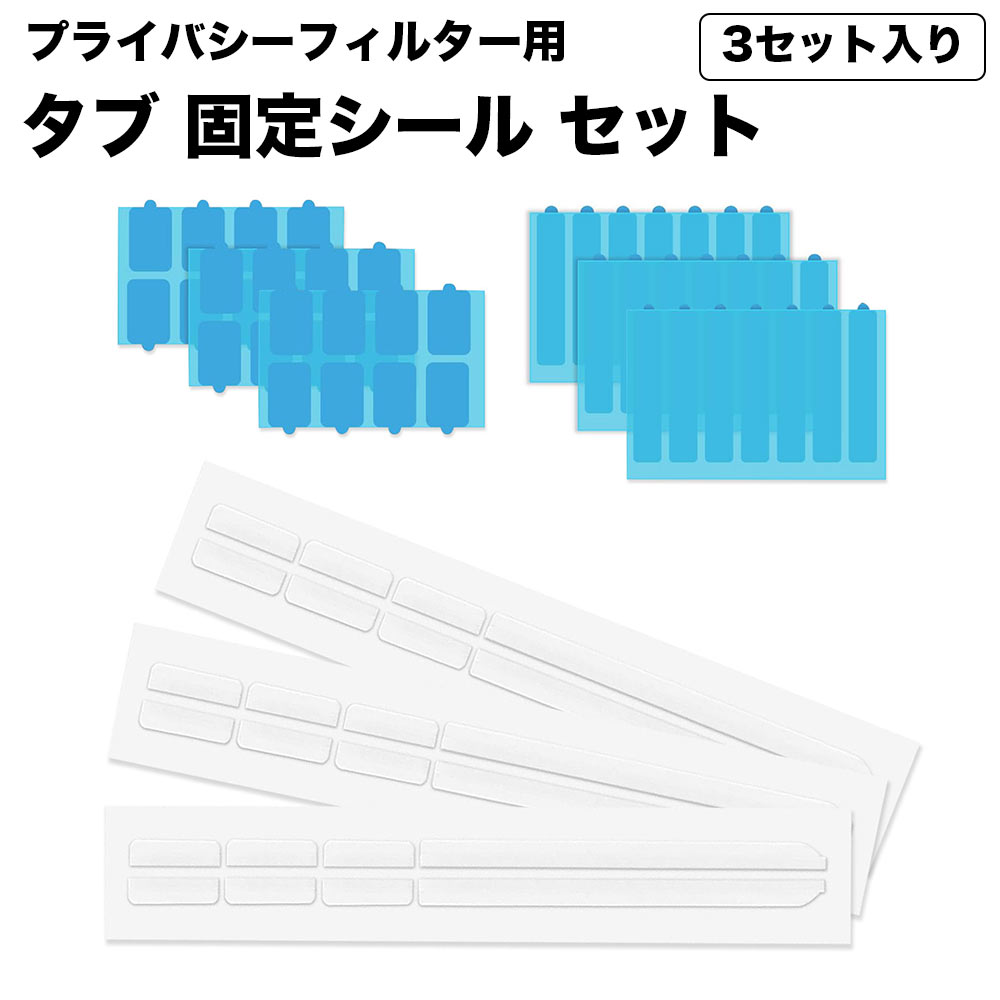 ノートパソコン プライバシー フィルター 覗き見防止 保護フィルム 固定 留め具 プレート タブ 留め具 固定用シール …