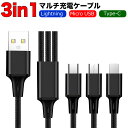 【ポイント2倍】 3in1 マルチ充電ケーブル ( Lightning Micro USB Type-C ) 黒 1本で3種類を急速充電