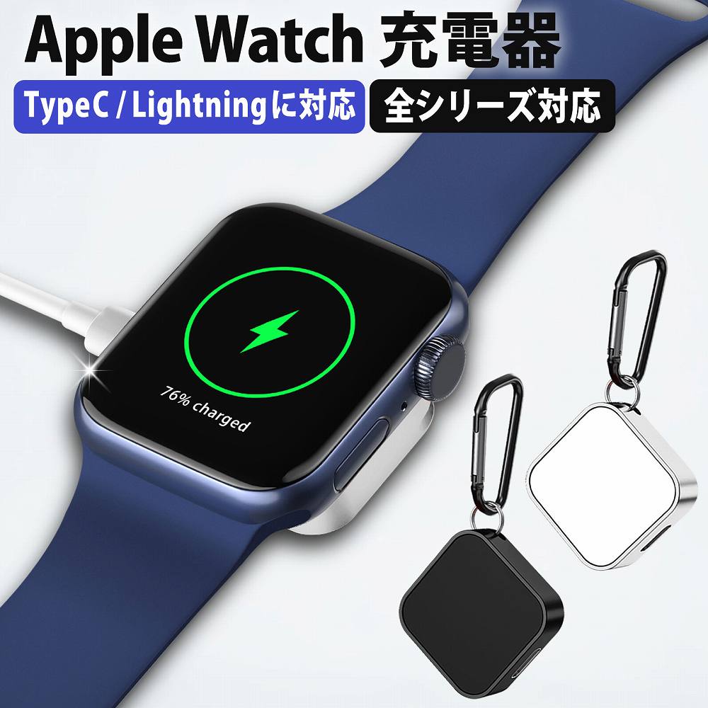 Apple Watch 充電器 充電ポート 急速充電 タイプC ( USB-C type c ) Lightning に対応 持ち運び Apple Watch Ultra / SE Series 8 / 7 / 6 / 5 / 4 / 3 / 2 / 1 / AirPods マグネット式のアップルウォッチ 充電器 キーホルダー付き ●対応機種：Apple Watch Ultra/SE Series 8/7/6/5/4/3/2/1/AirPodsシリーズ 対応ケーブル：USB-C(タイプc、type-c) 、Lightning ●特徴 ◎約2.5時間で急速充電が可能 Apple Watchにマグネットで吸着する充電器です。Appleの充電ケーブルを挿すだけで、急速充電をすることができます。 充電ケーブルはUSB-C (タイプc ・type-c)とLightningの2種類に対応しています。 (充電ケーブル(タイプC 若しくは Lightning)が必要です) ◎持ち運びに便利 このアップルウォッチの充電器は、スリムで持ち運びに便利なキーホルダータイプになっています。重さはわずか25gと非常に軽く、キーホルダーストラップを使って、かばんやブリーフケースに取り付けることもできます。 ご自宅で使用される時だけでなく、外出先やオフィスなど、あらゆる場面でご利用いただけますし、旅行や出張の際にも役立ちます。 ◎安全設計 過電圧、過電流、過剰な発熱、そしてショートが起こらないよう安全に設計された充電器です。 ◎マグネット吸着 最新のマグネットテクノロジーを使っているので、アップルウォッチに充電器に置くだけで自動的にしっかりと吸着し、充電が始まります。 しっかり固定されるので、充電中にApple Watchの振動などで、中心からずれたり、落下したりして充電が中断されることもありません。 ◆注意事項 色あいなど画像と若干の違いがある場合があります。あらかじめご了承下さい。 ◆品質保証 商品を受け取られた後、もし充電ができないなど、初期不良などがあった場合、1か月以内にメールにてご連絡いただければ、商品のお取り換えや返金に対応させていただきます。