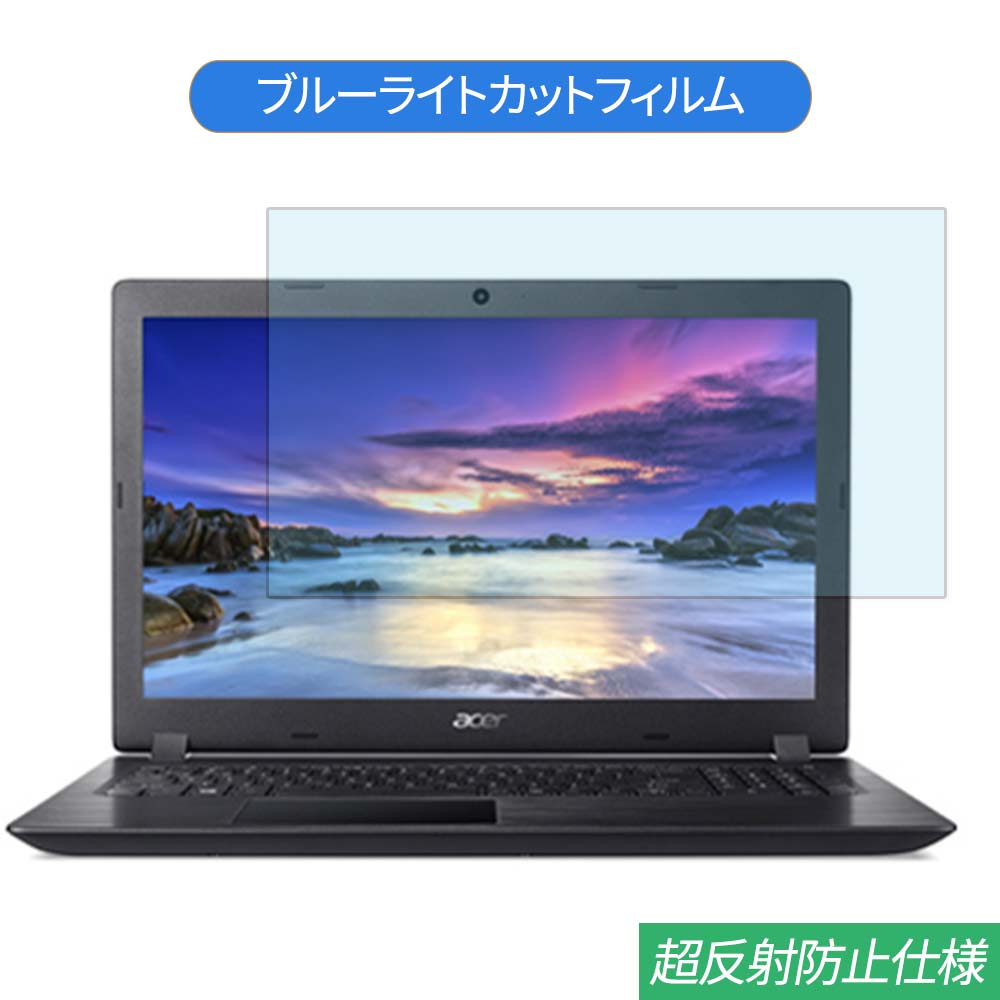 【ポイント2倍】 Acer Aspire 3 A315-32 シリーズ 15.6インチ 対応 ブルーライトカット フィルム 液晶保護フィルム 反射防止 アンチグレア