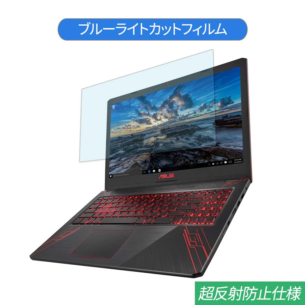 ASUS FX570UD 15.6インチ 対応 ブルーライトカット フィルム 液晶保護フィルム 反射防止 アンチグレア