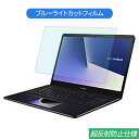 ASUS ZenBook Pro 15 UX580GE 15.6インチ 対応 ブルーライトカット フィルム 液晶保護フィルム 反射防止 アンチグレア