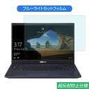 ASUS X571GT 15.6インチ 対応 ブルーライトカット フィルム 液晶保護フィルム 反射防止 アンチグレア(2)