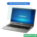 ドスパラ Critea DX-W3 15.6インチ 対応 ブルーライトカット フィルム 液晶保護フィルム 反射防止 アンチグレア