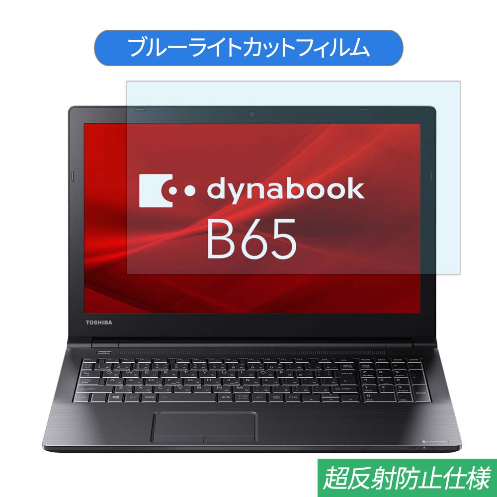 【ポイント2倍】 TOSHIBA Dynabook B65 B65/DN 15.6インチ 対応 ブルーライトカット フィルム 液晶保護フィルム 反射防止 アンチグレア