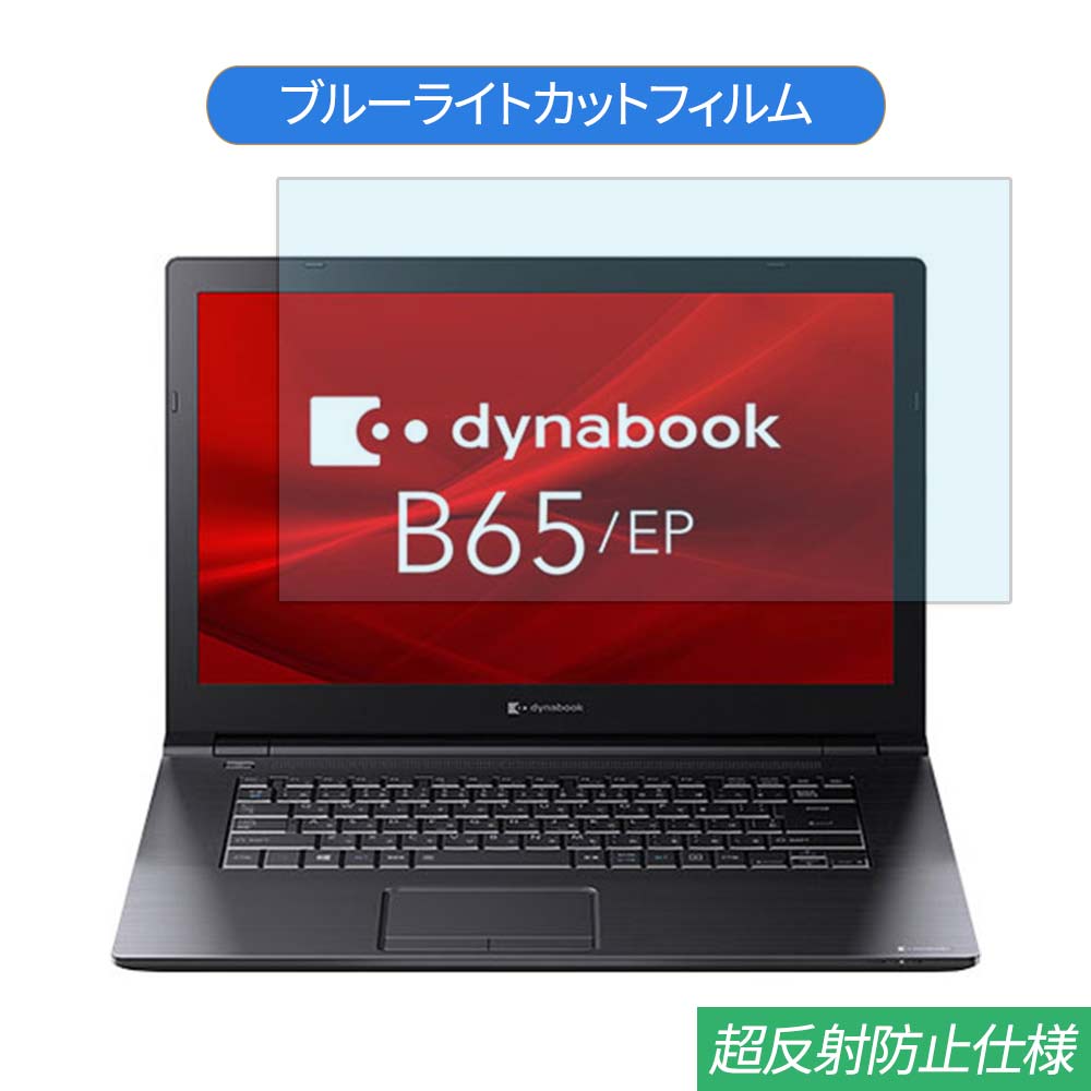 【ポイント2倍】 TOSHIBA Dynabook B65/EP 15.6インチ 対応 ブルーライトカット フィルム 液晶保護フィルム 反射防止 アンチグレア