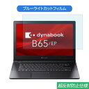 TOSHIBA Dynabook B65/EP 15.6インチ 対応 ブルーライトカット フィルム 液晶保護フィルム 反射防止 アンチグレア