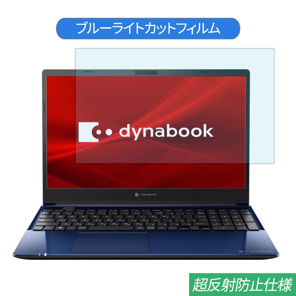 楽天ライフイノテック　楽天市場店TOSHIBA Dynabook C8 2020年春モデル 15.6インチ 対応 ブルーライトカット フィルム 液晶保護フィルム 反射防止 アンチグレア