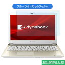 【ポイント2倍】 TOSHIBA Dynabook T7 2019年夏モデル 15.6インチ 対応 ブルーライトカット フィルム 液晶保護フィルム 反射防止 アンチグレア(2)