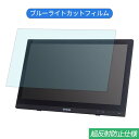 EPSON DIRECT LT16W81L 15.6インチ 対応 ブルーライトカット フィルム 液晶保護フィルム 反射防止 アンチグレア