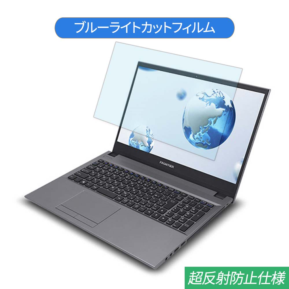 FRONTIER FRNLC510 15.6インチ 対応 ブルーライトカット フィルム 液晶保護フィルム 反射防止 アンチグレア
