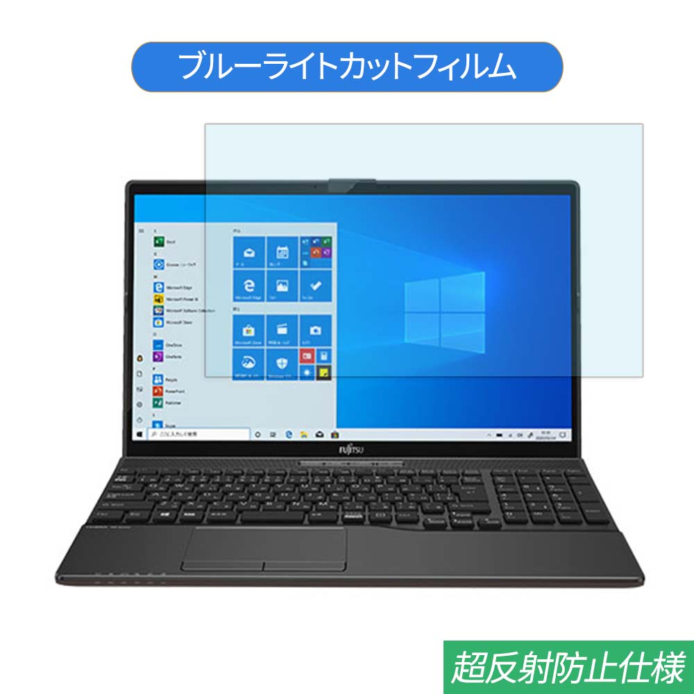 富士通 FMV LIFEBOOK AH42/E1 2020年5月発表モデル 15.6インチ 対応 ブルーライトカット フィルム 液晶保護フィルム 反射防止 アンチグレア